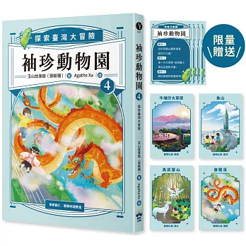袖珍動物園 : 探索臺灣大冒險. 4 /