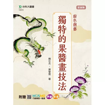 廚色創藝 - 獨特的果醬畫技法 - 附贈MOSME行動學習一點通：評量．影音