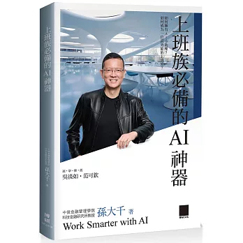 上班族必備的AI神器