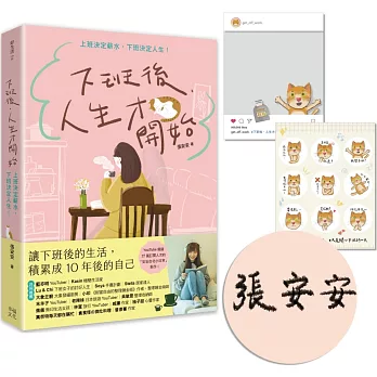 下班後，人生才開始：上班決定薪水，下班決定人生！【限量親簽版】（隨書贈送貓臉表情貼紙+IG風格PVC透卡）