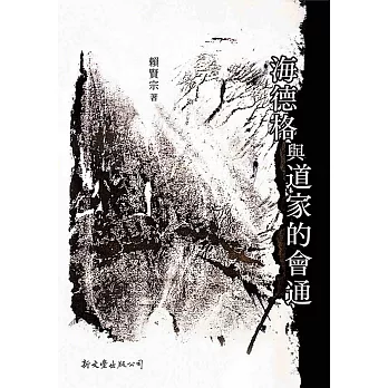 海德格與道家的會通