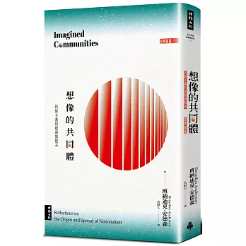 想像的共同體：民族主義的起源與散布（經典新版）