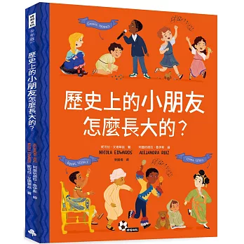 歷史上的小朋友怎麼長大的? /