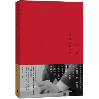 王大閎：永恆的建築詩人（經典增修版）