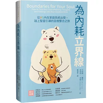 為內耗立界線 :  從IFS內在家庭系統出發, 踏上聖靈引導的自我整合之旅 /
