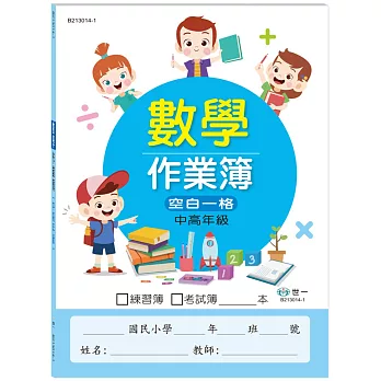 中高：國小數學作業簿