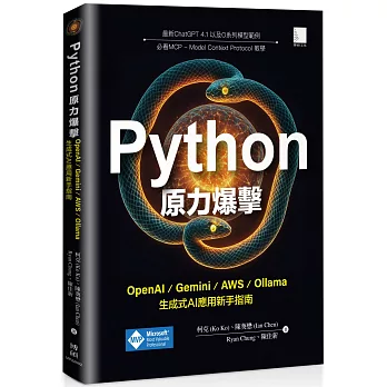Python原力爆擊：OpenAI / Gemini / AWS / Ollama生成式AI應用新手指南