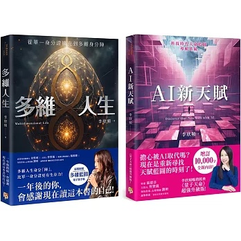 李欣頻的多維人生+AI新天賦(2冊合售) 一年後的你，會感謝現在讀這本書的自己！