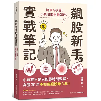 飆股新手的實戰筆記：簡單4步驟，小資也能季賺30%