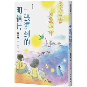《一張遲到的明信片》書封