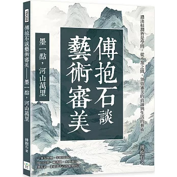 傅抱石談藝術審美──墨一點，河山萬里：濃淡枯潤皆是學問，從水墨之間，領悟審美的真諦與生活的藝術