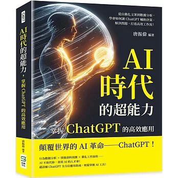 AI時代的超能力,掌握ChatGPT的高效應用 : 從自動化文案到數據分析,學會...(另開新視窗)