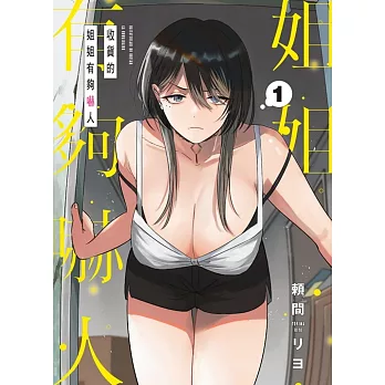 收貨的姐姐有夠嚇人 1 (首刷限定版)