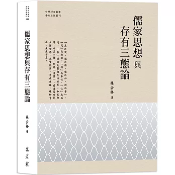儒家思想與存有三態論