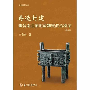 再造封建：魏晉南北朝的爵制與政治秩序（修訂版）