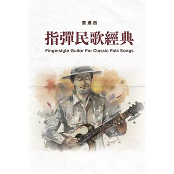 指彈民歌經典