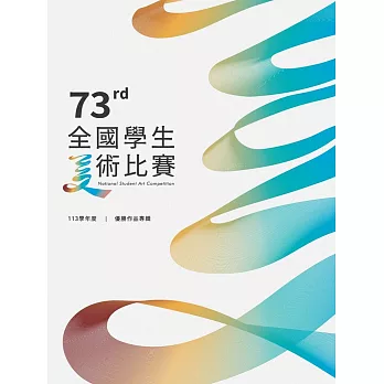 113學年度全國學生美術比賽優勝作品專輯.