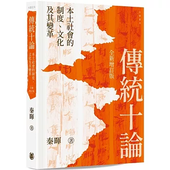 傳統十論：本土社會的制度、文化及其變革 （全新增訂版）