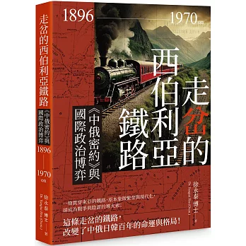 走岔的西伯利亞鐵路：《中俄密約》與國際政治博弈 1896-1970 on