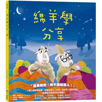 【品格教育繪本系列】綿羊學分享