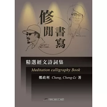 修閒書寫：精選經文詩詞集