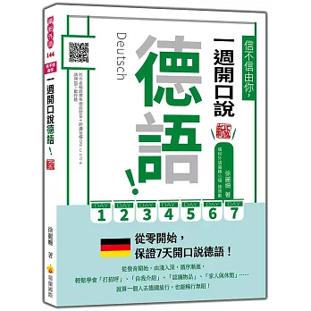 信不信由你，一週開口說德語！新版（隨書附作者親錄標準德語發音＋朗讀音檔QR Code）