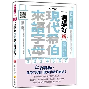 信不信由你，一週學好現代希伯來語字母！新版（隨書附希伯來語名師親錄標準希伯來語發音＋朗讀音檔QR Code）