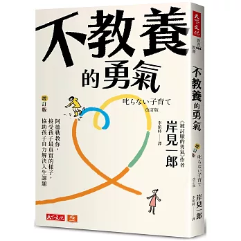 不教養的勇氣（增訂版）：阿德勒教你，接受孩子最真實的樣子，協助孩子自力解決人生課題
