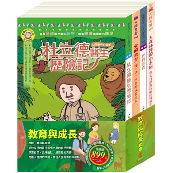 教育與成長 套書（好兵帥克＋杜立德醫生歷險記＋愛的教育＋大森林裡的小木屋）