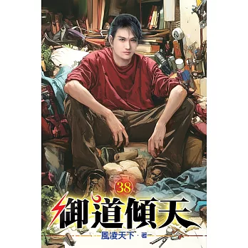 御道傾天38