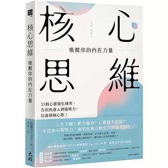 核心思維，喚醒你的內在力量： 33個心靈強化練習，告別焦慮＆調適壓力，培養積極心態！