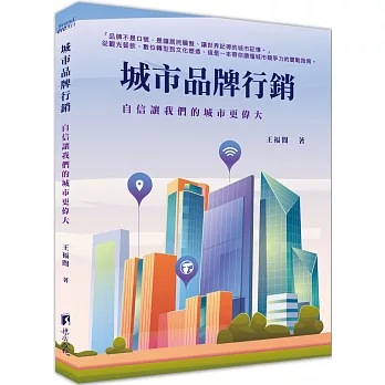 城市品牌行銷：自信讓我們的城市更偉大