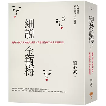細說金瓶梅：精解三個女人的成人世界，看透情色底下的人世潛規則