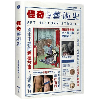 怪奇藝術史：在地作者帶你從怪奇小路，走進藝術史的冷知識和驚嘆號！