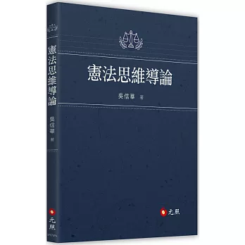 憲法思維導論