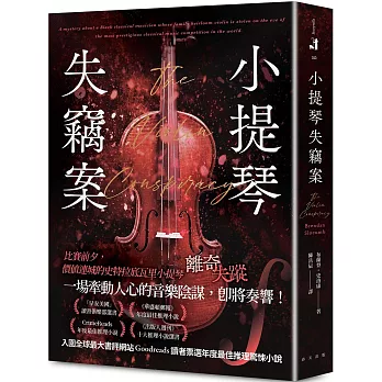 小提琴失竊案：CrimeReads年度最佳推理小說！ 「早安美國」讀書俱樂部選書