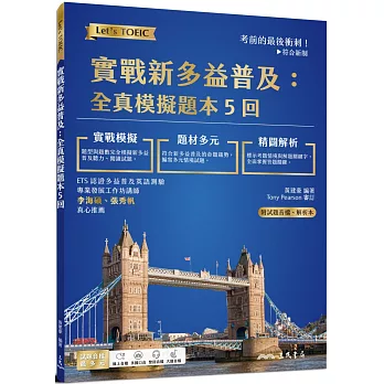 實戰新多益普及：全真模擬題本5回 (附解析附冊)