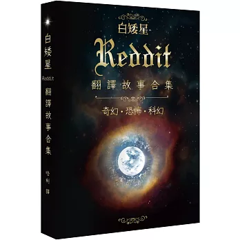 白矮星：Reddit翻譯故事合集
