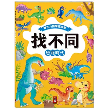 專注力訓練遊戲書．找不同：恐龍時代－豐富的視覺挑戰，培養觀察好眼力