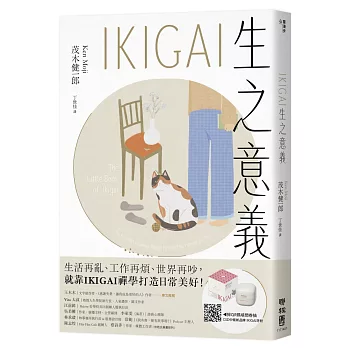 IKIGAI生之意義【暢銷經典版】：做好每一件小事，才能活出自我、擁抱熱愛，打造想要的生活
