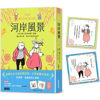 河岸風景：百年經典《柳林風聲》續篇，重返肯尼斯·葛拉罕創造的世界（收錄寓言藏書卡）