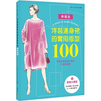 洋裝連身裙的實用版型100：依照身形量身訂製的打版製圖集