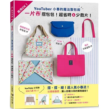 YouTuber小春的魔法製包術：一片布摺包包!超省時&少裁片！