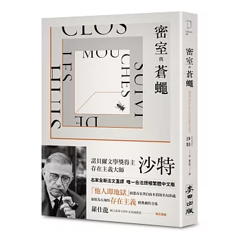 密室與蒼蠅（諾貝爾文學獎得主、存在主義巨擘沙特公認最具盛名的劇作）