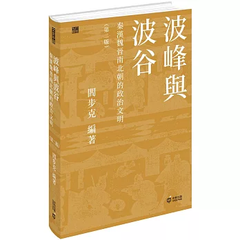 波峰與波谷：秦漢魏晉南北朝的政治文明（第二版）