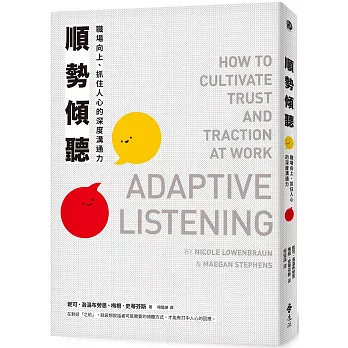 順勢傾聽：職場向上、抓住人心的深度溝通力