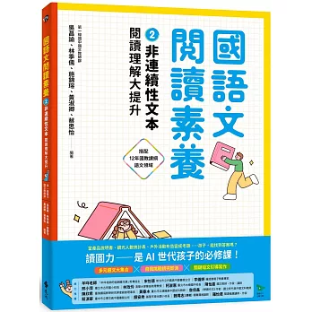 國語文閱讀素養2：非連續性文本 閱讀理解大提升