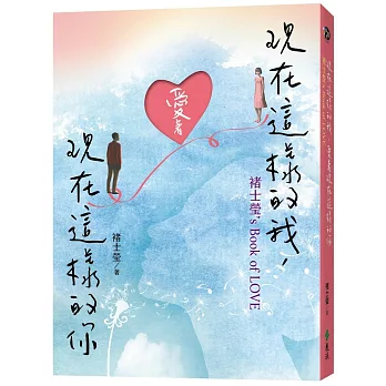 現在這樣的我，愛著現在這樣的你：褚士瑩’s Book of LOVE