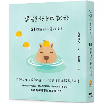 照顧好自己就好 : 61個解放心靈的技巧(另開新視窗)