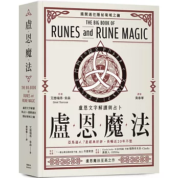 盧恩魔法：盧恩文字解讀與占卜